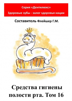 Книга Средства гигиены полости рта. Том 16. Cерия «Дентилюкс». Здоровые зубы – залог здоровья нации на ReadRate.com книга Средства гигиены полости рта. Том 16. Cерия «Дентилюкс». Здоровые зубы – залог здоровья нации