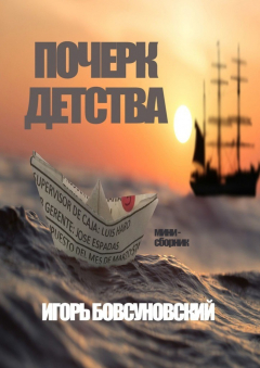 Книга Почерк детства на ReadRate.com книга Почерк детства