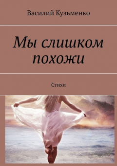 Книга Мы слишком похожи. Стихи на ReadRate.com книга Мы слишком похожи. Стихи