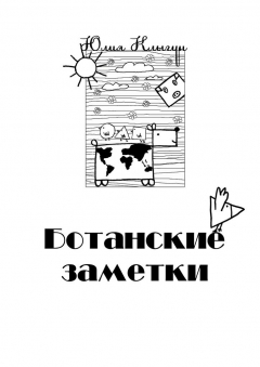 Книга Ботанские заметки. Повесть на ReadRate.com книга Ботанские заметки. Повесть