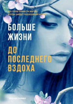 Книга Больше жизни до последнего вздоха. Кто готов принести жертву, всегда найдет подходящий алтарь на ReadRate.com книга Больше жизни до последнего вздоха. Кто готов принести жертву, всегда найдет подходящий алтарь