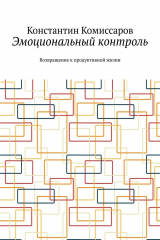 книга Эмоциональный контроль. Возвращение к продуктивной жизни