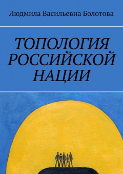 Книга Топология российской нации на ReadRate.com книга Топология российской нации