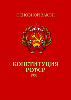 Книга Конституция РСФСР. 1937 г. на ReadRate.com книга Конституция РСФСР. 1937 г.