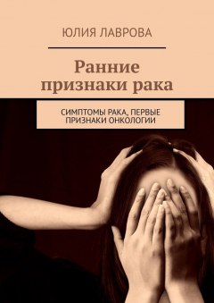 Книга Ранние признаки рака. Симптомы рака, первые признаки онкологии на ReadRate.com книга Ранние признаки рака. Симптомы рака, первые признаки онкологии