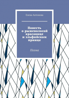 Книга Повесть о рыжеволосой красавице и эльфийском принце. Поэма на ReadRate.com книга Повесть о рыжеволосой красавице и эльфийском принце. Поэма