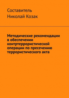 Книга Методические рекомендации в обеспечении контртеррористической операции по пресечению террористического акта на ReadRate.com книга Методические рекомендации в обеспечении контртеррористической операции по пресечению террористического акта
