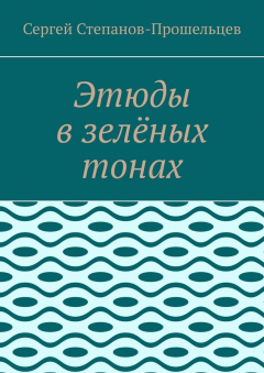 Книга Этюды в зелёных тонах на ReadRate.com книга Этюды в зелёных тонах