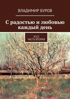 Книга С радостью и любовью каждый день. Эссе. Часть вторая на ReadRate.com книга С радостью и любовью каждый день. Эссе. Часть вторая