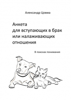 Книга Анкета для вступающих в брак или налаживающих отношения. В поисках понимания на ReadRate.com книга Анкета для вступающих в брак или налаживающих отношения. В поисках понимания
