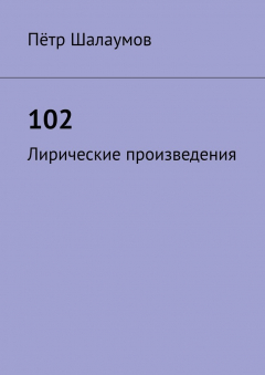 Книга 102. Лирические произведения на ReadRate.com книга 102. Лирические произведения