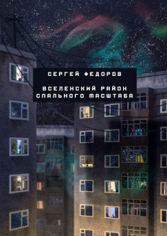 Книга Вселенский район спального масштаба на ReadRate.com книга Вселенский район спального масштаба