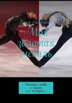 Книга Моя золотая медаль. История любви к жизни и к женщине… на ReadRate.com книга Моя золотая медаль. История любви к жизни и к женщине…