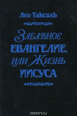 книга Забавное евангелие, или Жизнь Иисуса