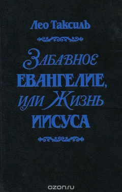 Книга Забавное евангелие, или Жизнь Иисуса на ReadRate.com книга Забавное евангелие, или Жизнь Иисуса