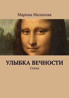 Книга Улыбка вечности. Стихи на ReadRate.com книга Улыбка вечности. Стихи