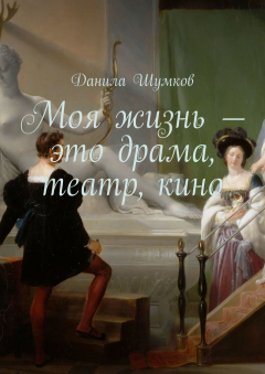 Книга Моя жизнь – это драма, театр, кино. Стихи в прозе на ReadRate.com книга Моя жизнь – это драма, театр, кино. Стихи в прозе