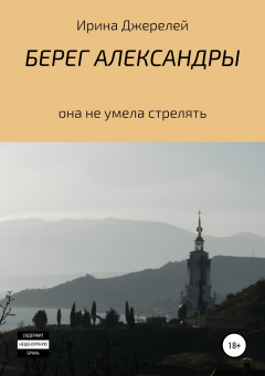 книга Берег Александры