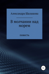 книга В молчании над морем
