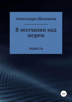 Книга В молчании над морем на ReadRate.com книга В молчании над морем