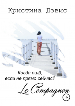 Книга Компаньон на ReadRate.com книга Компаньон