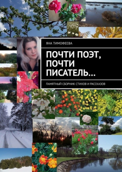 Книга Почти поэт, почти писатель… Памятный сборник стихов и рассказов на ReadRate.com книга Почти поэт, почти писатель… Памятный сборник стихов и рассказов