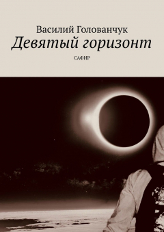 Книга Девятый горизонт. САФИР на ReadRate.com книга Девятый горизонт. САФИР