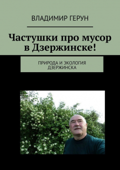 Книга Частушки про мусор в Дзержинске! Природа и экология Дзержинска на ReadRate.com книга Частушки про мусор в Дзержинске! Природа и экология Дзержинска