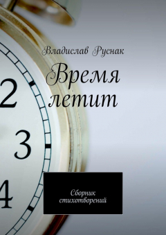 Книга Время летит. Сборник стихотворений на ReadRate.com книга Время летит. Сборник стихотворений