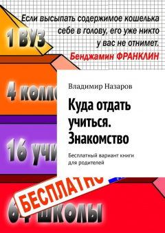 Книга Куда отдать учиться. Знакомство. Бесплатный вариант книги для родителей на ReadRate.com книга Куда отдать учиться. Знакомство. Бесплатный вариант книги для родителей