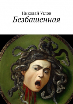 Книга Безбашенная на ReadRate.com книга Безбашенная