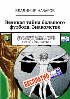 Книга Великая тайна большого футбола. Знакомство. Бесплатный вариант книги для женщин, которые хотят лучше знать мужчин на ReadRate.com книга Великая тайна большого футбола. Знакомство. Бесплатный вариант книги для женщин, которые хотят лучше знать мужчин