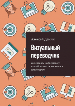 Книга Визуальный переводчик. Как сделать инфографику из любого текста, не являясь дизайнером на ReadRate.com книга Визуальный переводчик. Как сделать инфографику из любого текста, не являясь дизайнером