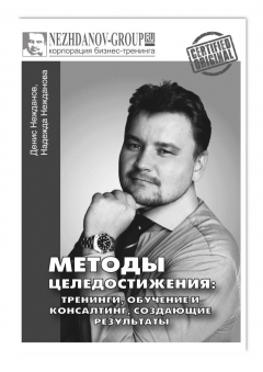 Книга Методы целедостижения: тренинги, обучение и консалтинг, создающие результаты на ReadRate.com книга Методы целедостижения: тренинги, обучение и консалтинг, создающие результаты