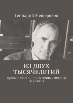 Книга Из двух тысячелетий. Проза и стихи, принесенные ветром Заволжья на ReadRate.com книга Из двух тысячелетий. Проза и стихи, принесенные ветром Заволжья