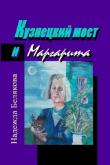 книга Кузнецкий мост и Маргарита