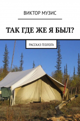 книга Так где же я был? Рассказ геолога