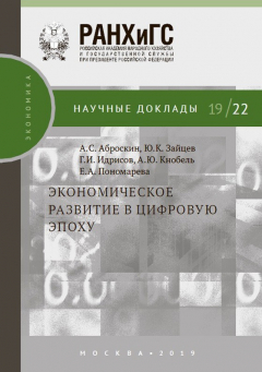 Книга Экономическое развитие в цифровую эпоху на ReadRate.com книга Экономическое развитие в цифровую эпоху