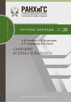 Книга Санкции: всерьез и надолго на ReadRate.com книга Санкции: всерьез и надолго