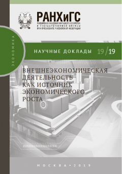 Книга Внешнеэкономическая деятельность как источник экономического роста на ReadRate.com книга Внешнеэкономическая деятельность как источник экономического роста