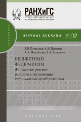 книга Бюджетный федерализм: финансовое участие регионов в достижении национальных целей развития