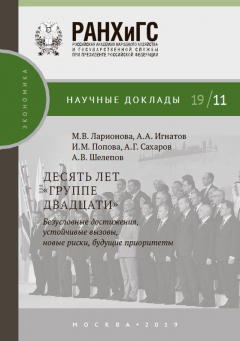Книга Десять лет «Группе двадцати»: безусловные достижения, устойчивые вызовы, новые риски, будущие приоритеты на ReadRate.com книга Десять лет «Группе двадцати»: безусловные достижения, устойчивые вызовы, новые риски, будущие приоритеты