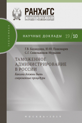 книга Таможенное администрирование в России: какими должны быть современные процедуры