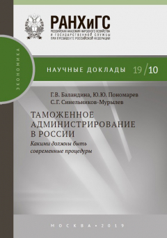 Книга Таможенное администрирование в России: какими должны быть современные процедуры на ReadRate.com книга Таможенное администрирование в России: какими должны быть современные процедуры