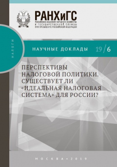 Книга Перспективы налоговой политики. Существует ли «идеальная налоговая система» для России? на ReadRate.com книга Перспективы налоговой политики. Существует ли «идеальная налоговая система» для России?