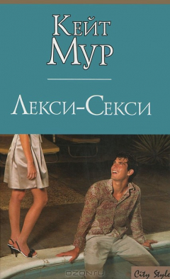 Книга Лекси-Секси на ReadRate.com книга Лекси-Секси