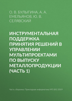 Книга Инструментальная поддержка принятия решений в управлении мультипроектами по выпуску металлопродукции (часть 1) на ReadRate.com книга Инструментальная поддержка принятия решений в управлении мультипроектами по выпуску металлопродукции (часть 1)