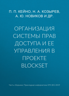 Книга Организация системы прав доступа и ее управления в проекте BlockSet на ReadRate.com книга Организация системы прав доступа и ее управления в проекте BlockSet