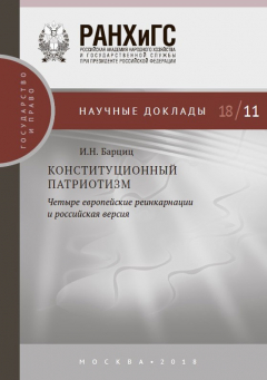 Книга Конституционный патриотизм: четыре европейские реинкарнации и российская версия на ReadRate.com книга Конституционный патриотизм: четыре европейские реинкарнации и российская версия