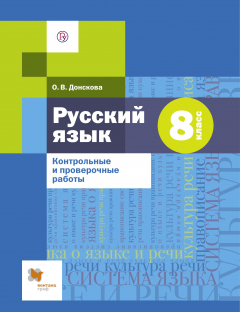 Книга Русский язык. 8 класс. Контрольные и проверочные работы. на ReadRate.com книга Русский язык. 8 класс. Контрольные и проверочные работы.